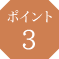 ポイント3