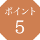 ポイント5