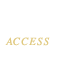 アクセス