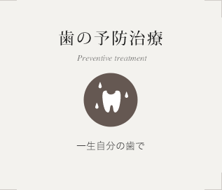 歯の予防治療 一生自分の歯で