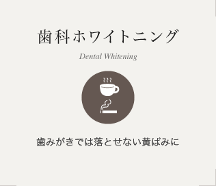 セラミック審美治療 歯みがきでは落とせない黄ばみに